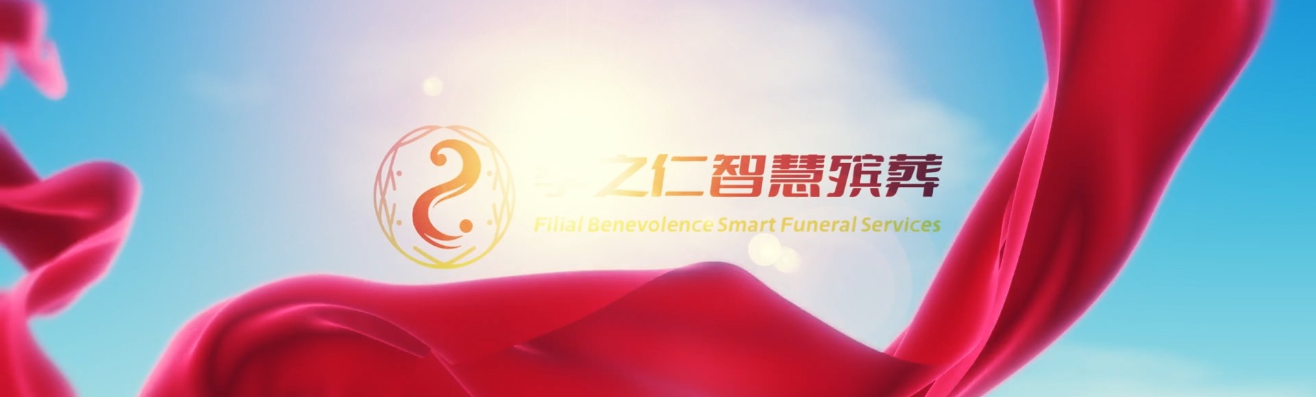 陵水英州镇孝之仁智慧殡葬陵墓园服务系统平台